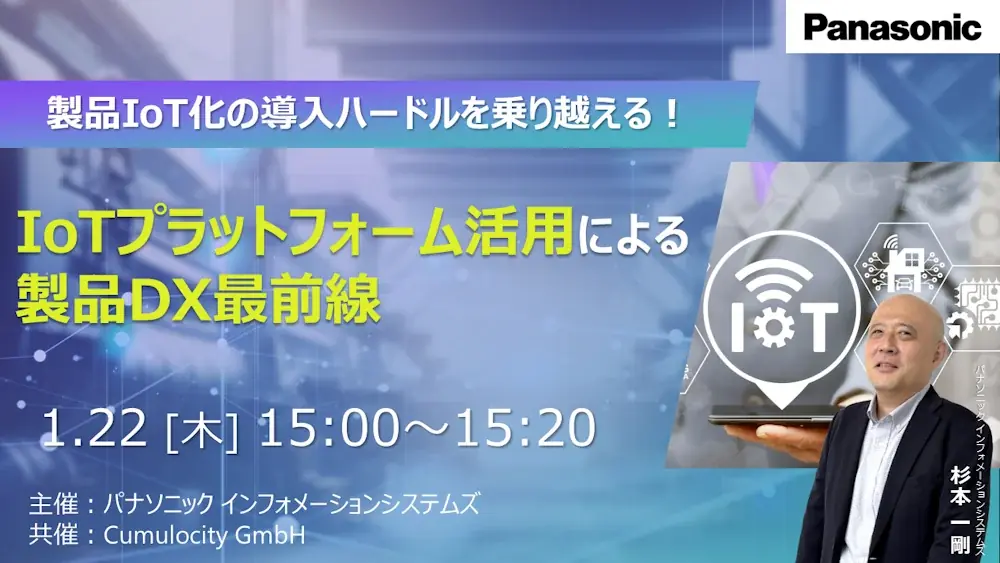 1/22開催｜製品IoT化の導入ハードルを解く無料ウェビナー