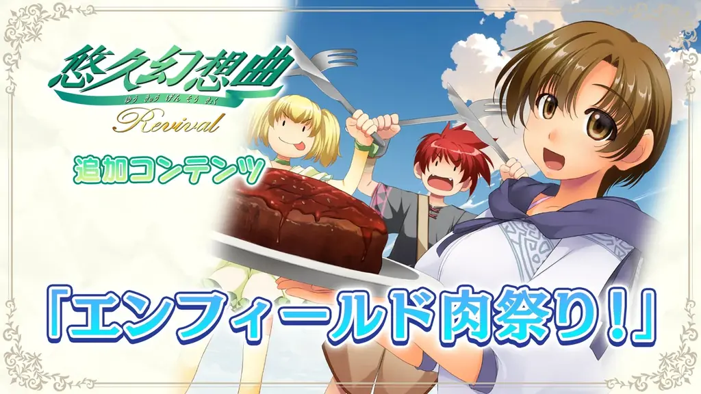 『悠久幻想曲リバイバル』本日発売＆発売記念セール開催！！完全新規シナリオで新規収録のサウンドドラマを期間限定追加コンテンツとして無料配信開始！ 画像 2