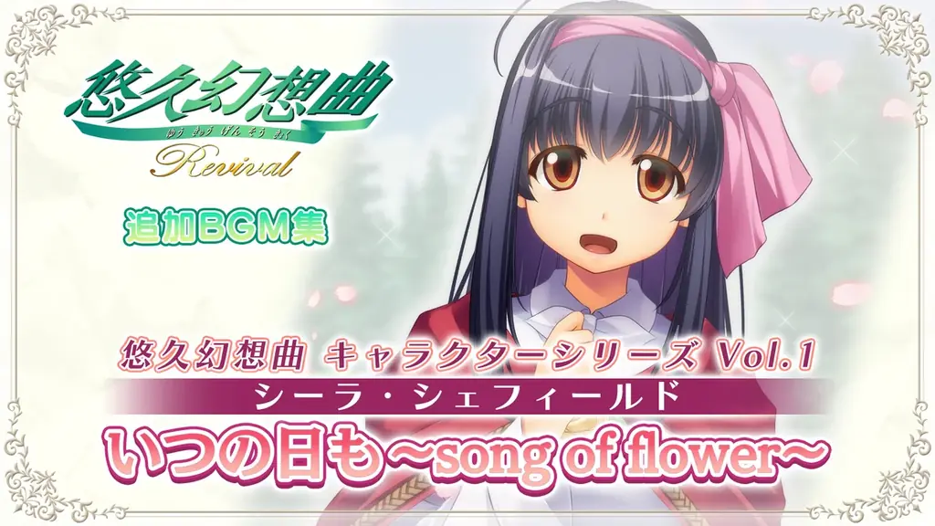 『悠久幻想曲リバイバル』本日発売＆発売記念セール開催！！完全新規シナリオで新規収録のサウンドドラマを期間限定追加コンテンツとして無料配信開始！ 画像 3