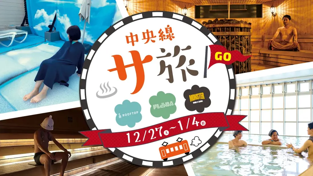 年末年始サ旅プラン