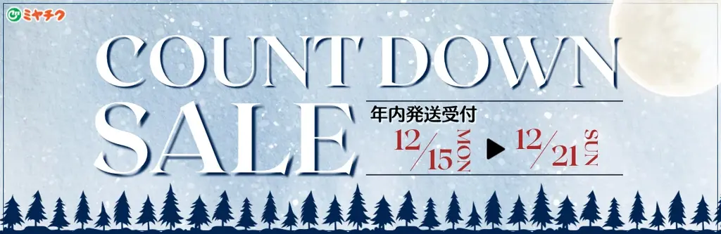 ミヤチクCOUNTDOWN SALE｜12/21まで年内発送受付中