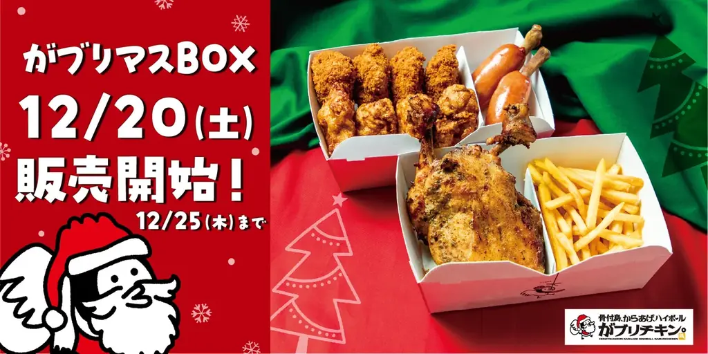 12/20から受け取り開始 がブリマスBOX、予約は12/25まで