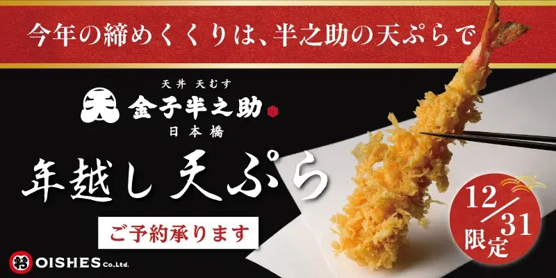 【大晦日限定】「日本橋 天丼 天むす 金子半之助」年越し天ぷら販売のお知らせ！ 画像 1
