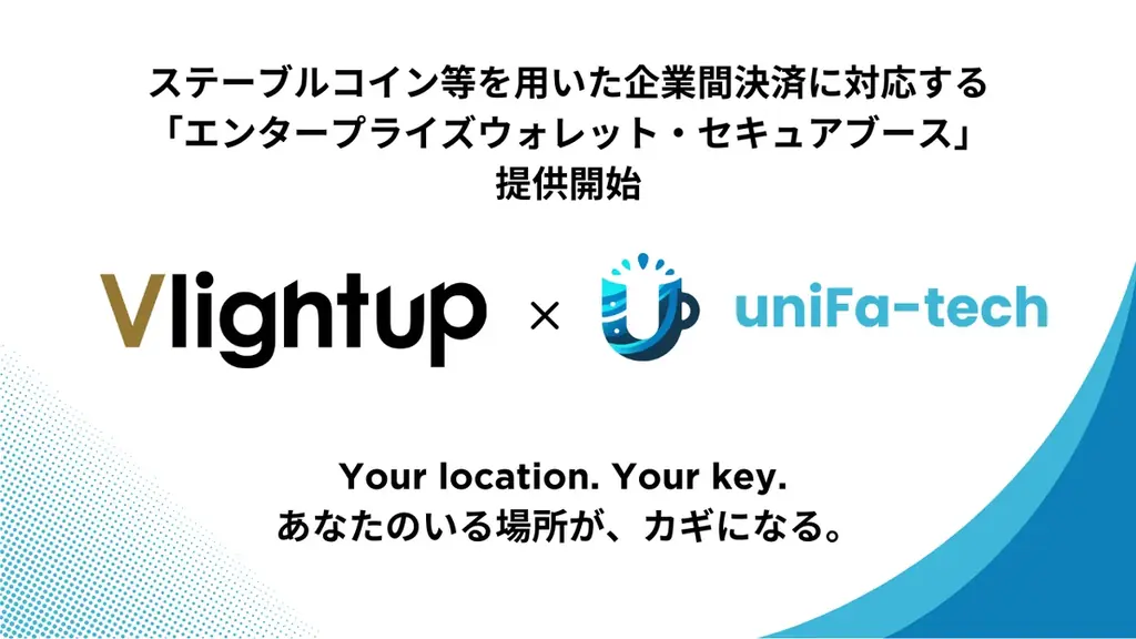 Vlightupとユニファ・テック、ステーブルコイン等を用いた企業間決済に対応する「エンタープライズウォレット・セキュアブース」を提供開始 画像 1