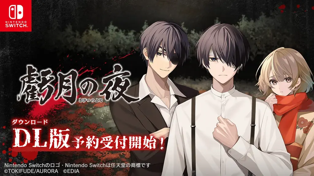 『虧月の夜』Switch版の予約受付が開始—発売は1/29予定
