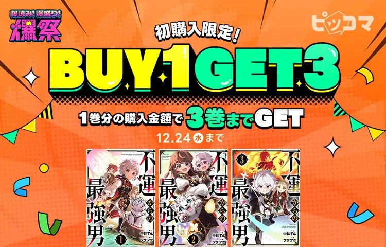 BUY1 GET3イベント