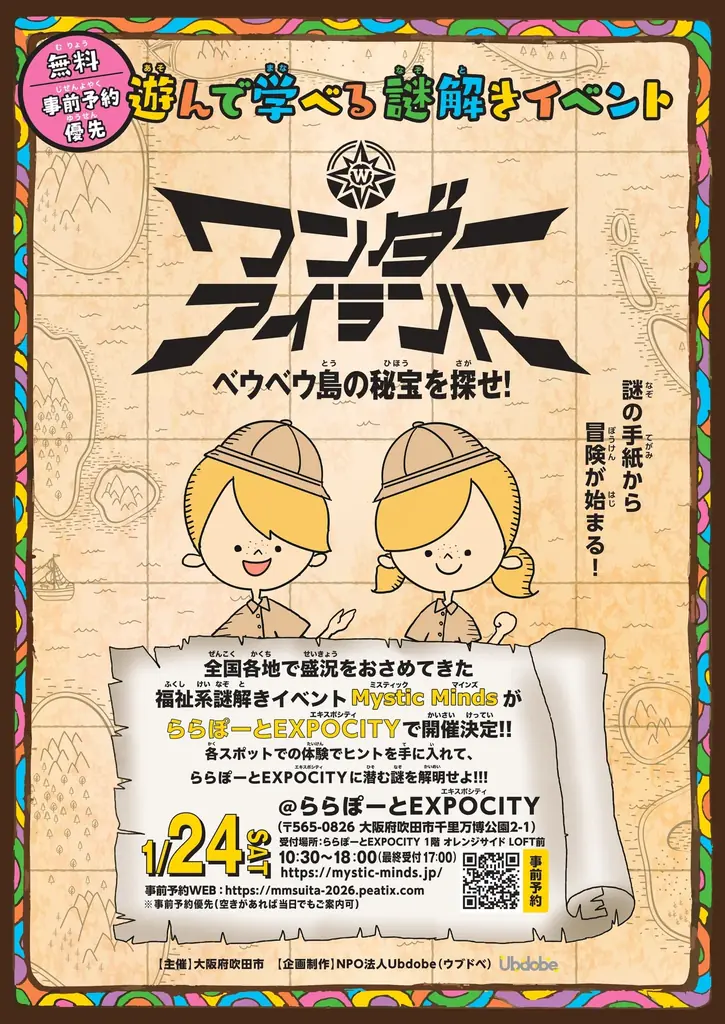 1月24日開催　ららぽーとで福祉テーマの謎解き体験