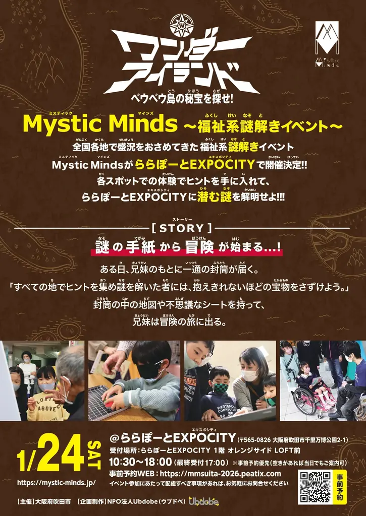 吹田市で開催、遊べて学べて参加無料「福祉」がテーマの謎解きイベント【Mystic Minds】ワンダーアイランド 画像 2