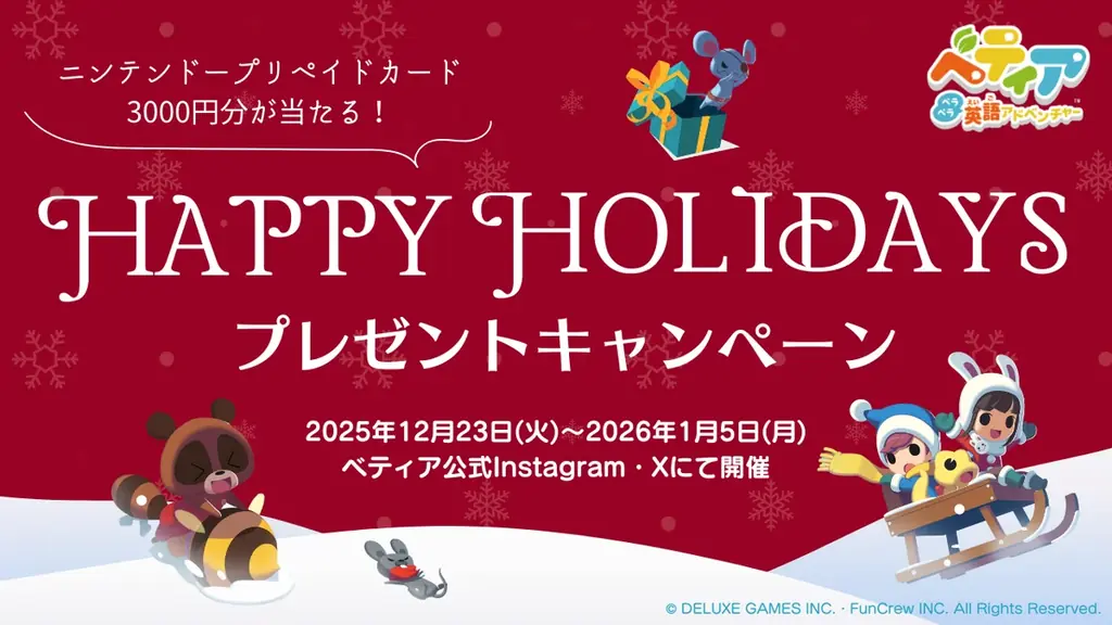 体験型英語学習ゲーム『ベティア ペラペラ英語アドベンチャー』ウィンターセール2025-2026を開催 画像 2