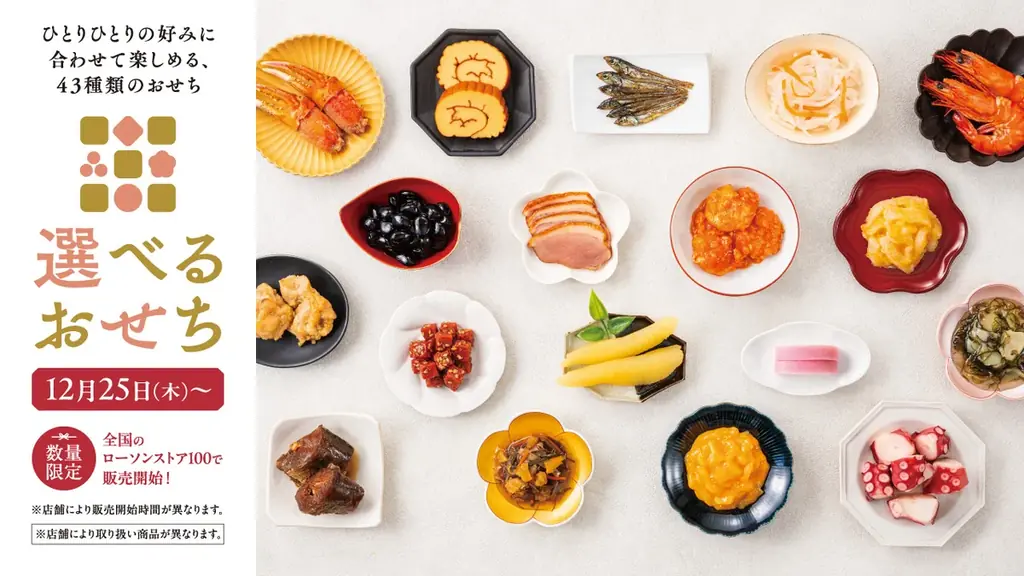 予約が終わってもまだ間に合う！　ローソンストア100『選べるおせち』　全43種を12月25日(木)より、いよいよ店頭販売開始 画像 1
