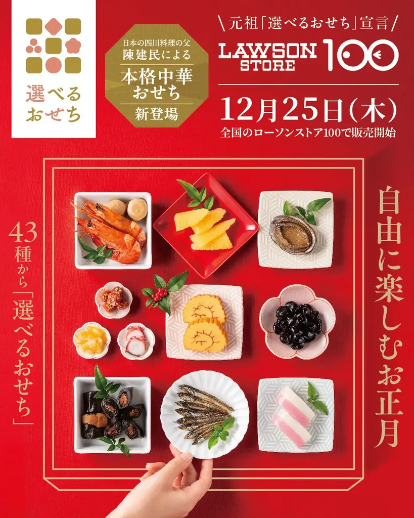 予約が終わってもまだ間に合う！　ローソンストア100『選べるおせち』　全43種を12月25日(木)より、いよいよ店頭販売開始 画像 3
