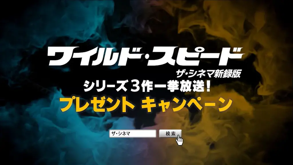 『ワイルド・スピード【ザ・シネマ新録版】』シリーズ3作 TV初放送大反響御礼！『ワイルド・スピードＸ２ 【ザ・シネマ新録版】』ブライアン役高橋広樹×ローマン役松田健一郎×テズ役渡辺穣の収録後座談会公開 画像 2