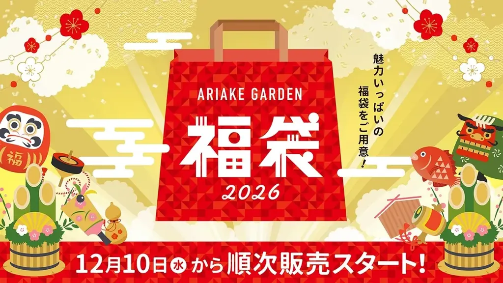「有明ガーデン」恒例の新春イベント“当たる正月”ー2026年の運試し企画を開催 画像 6