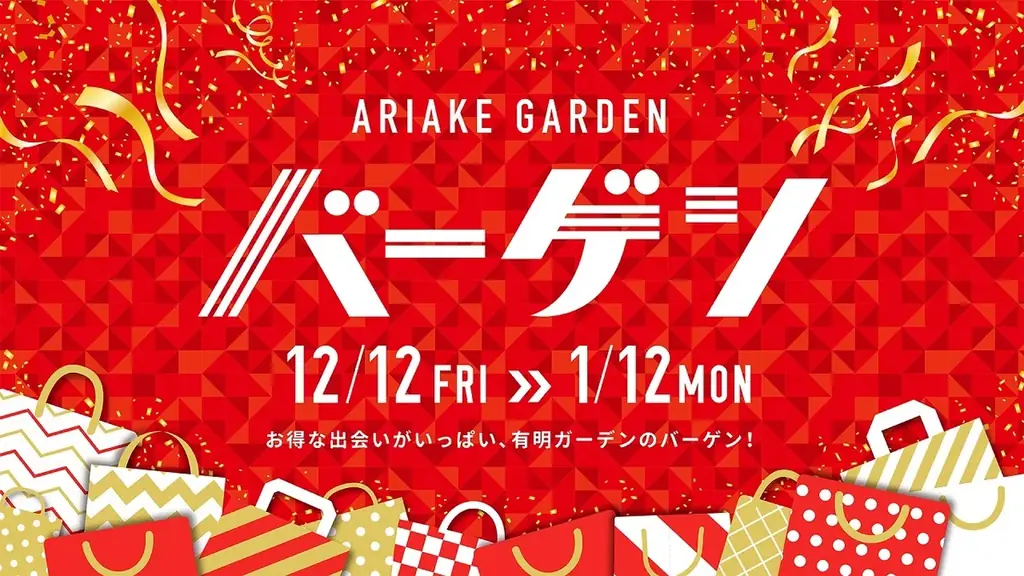 「有明ガーデン」恒例の新春イベント“当たる正月”ー2026年の運試し企画を開催 画像 8