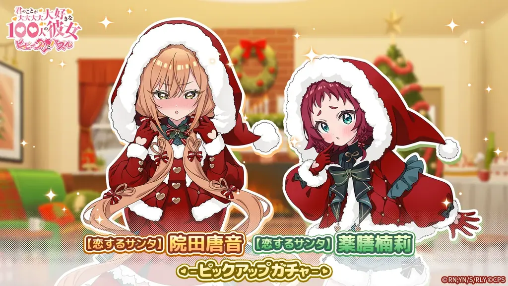 『君のことが大大大大大好きな100人の彼女 ビビーン!!とパズル』「【恋するサンタ】唐音&楠莉ピックアップガチャ」開催！ 画像 1