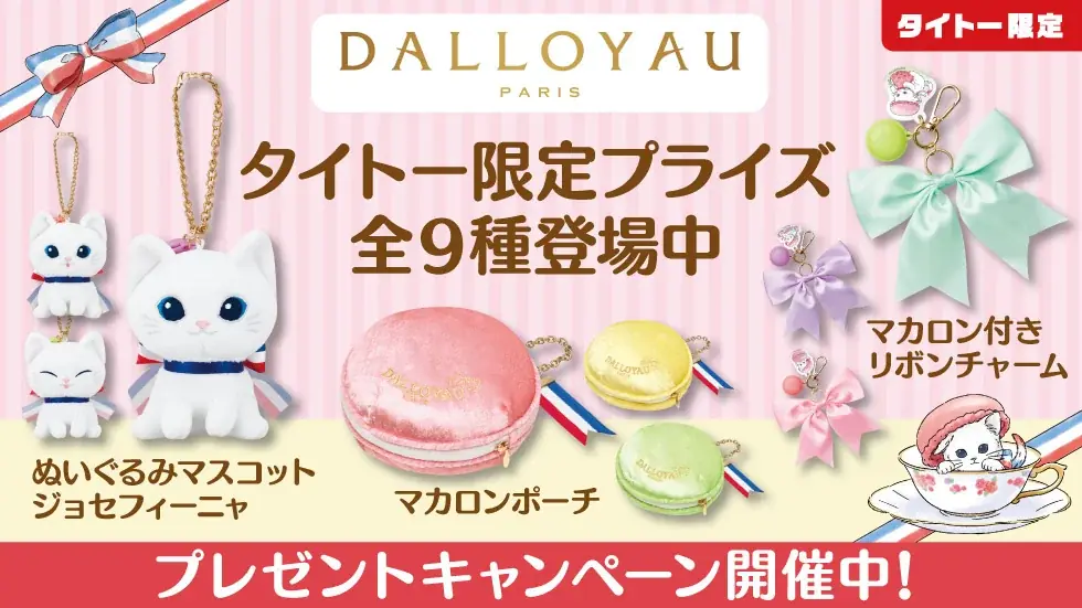 大人気洋菓子ブランド「ダロワイヨ」のプライズがクレーンゲームに初登場！タイトー限定で「ダロワイヨ」の人気キャラクター「ジョセフィーニャ」モチーフのプライズが12月26日（金）より展開開始！ 画像 1