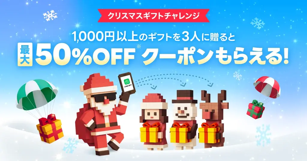 LINEギフト、3人に贈ると2,400円OFFクーポン