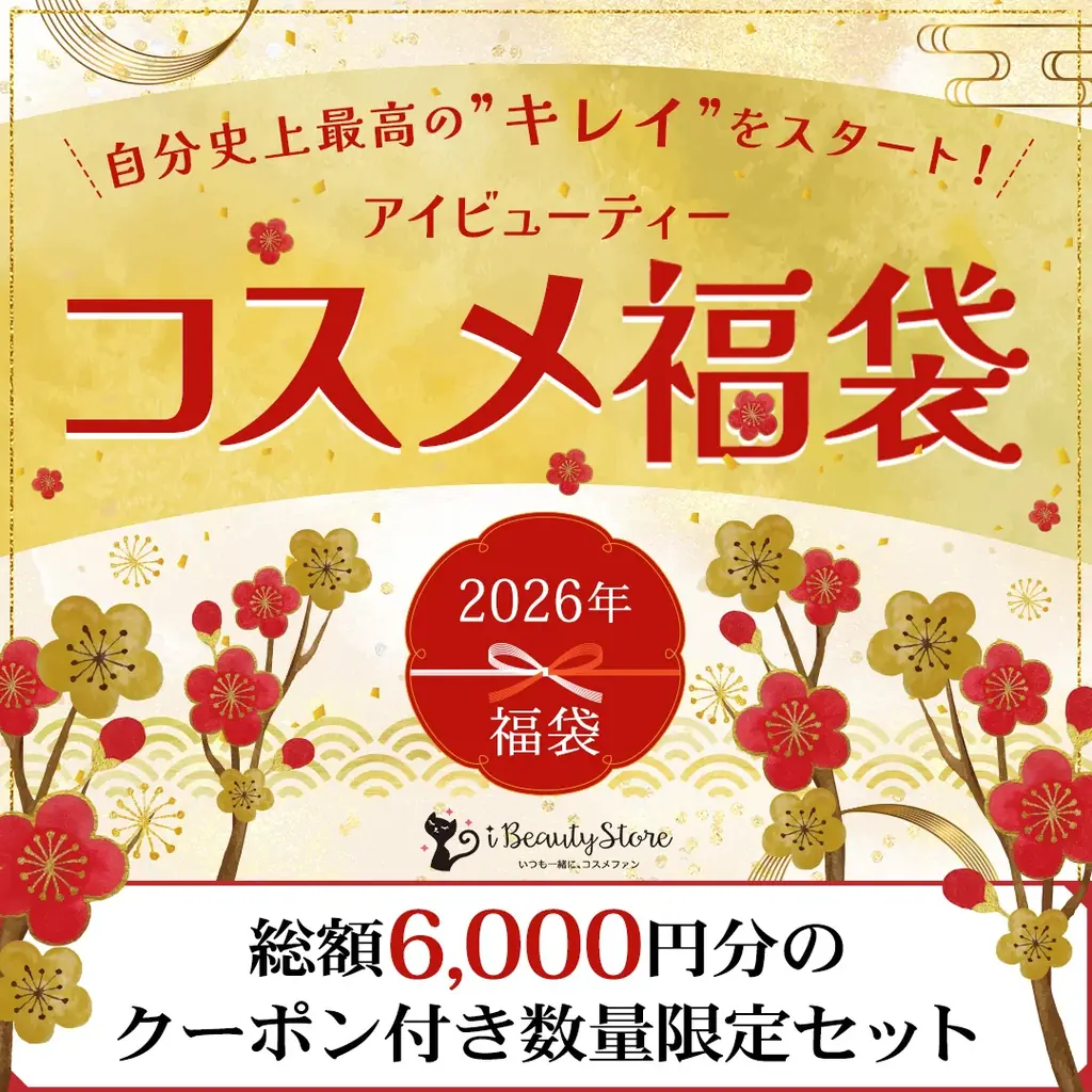 アイビューティーストアーがあの人気ドクターズコスメなどを詰め合わせた「コスメ福袋2026」を限定発売！ 画像 1