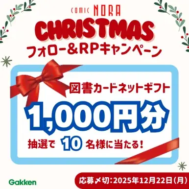 コミックノーラがXで図書カード当たるクリスマス企画