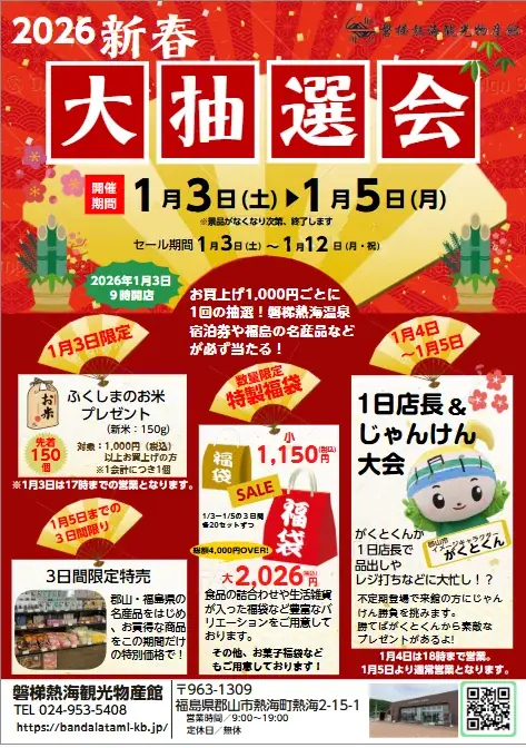 1月3日開始｜磐梯熱海観光物産館の新春大抽選会