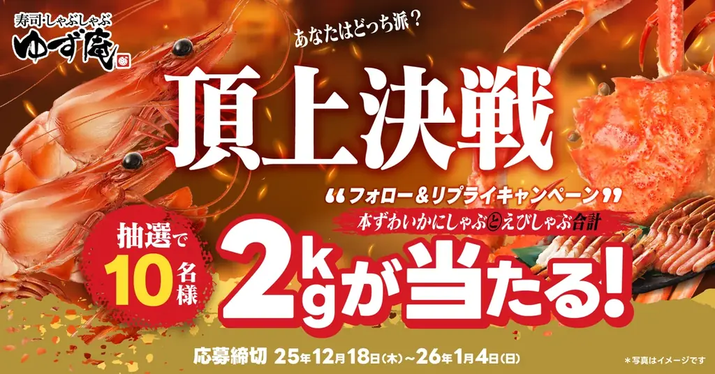 ゆず庵の冬キャンペーン：かに＆赤海老しゃぶが当たる
