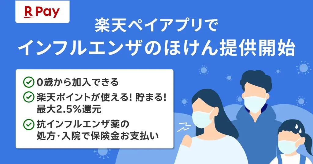 楽天ペイメントと楽天少額短期保険、「楽天ペイ」アプリで「インフルエンザのほけん」を提供開始 画像 1