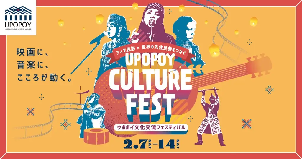 ウポポイ文化交流フェス
