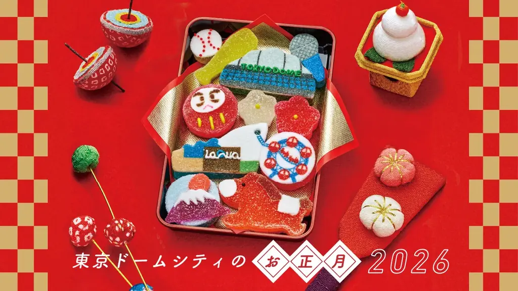 1月1日スタート 東京ドームシティお正月2026 笑点こたつで初笑い