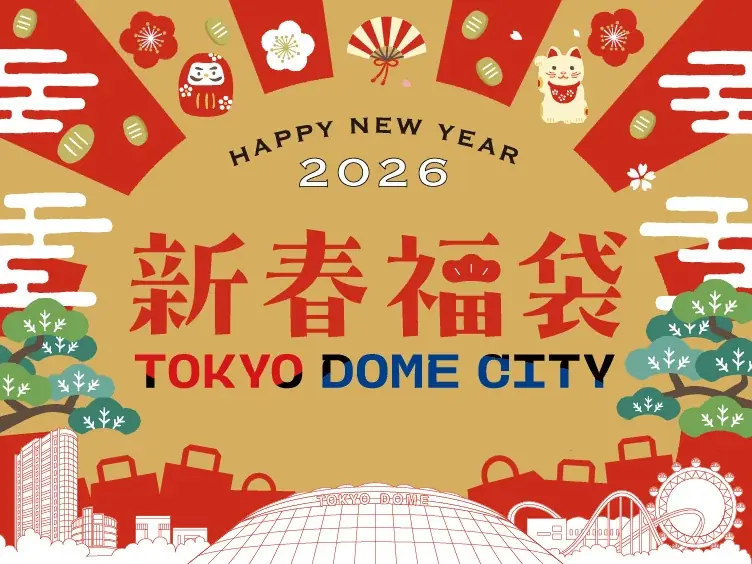 福袋や獅子舞練り歩きなど、お正月にちなんだイベントが盛りだくさん／2026年元旦から開催！『東京ドームシティのお正月2026』　放送60周年『笑点』とコラボのぬくぬくこたつ広場で初笑い！ 画像 2