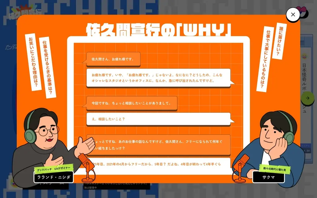 グッドパッチが佐久間宣行オフィシャルHPをデザイン！ラランド・ニシダをデザイナーに迎え「佐久間宣行の連絡先不明問題」を解決！？ 画像 5