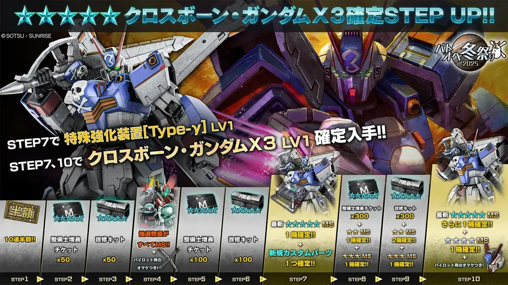 PlayStation®5/PlayStation®4『機動戦士ガンダム　バトルオペレーション２』「クロスボーン・ガンダムX3」が実装！!「バトオペ冬祭り2025」も引き続き開催中！ 画像 6