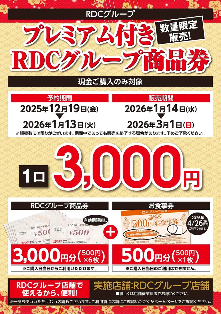 12月19日予約開始｜RDCプレミアム商品券の中身と使い方