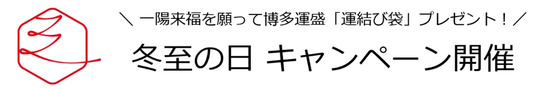 12月19日開始｜博多運盛が冬至に運結び袋を配布