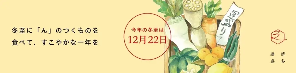 一陽来復を願って博多運盛「運結び袋」プレゼント　冬至の日　キャンペーン開催 画像 2