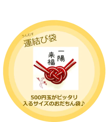 一陽来復を願って博多運盛「運結び袋」プレゼント　冬至の日　キャンペーン開催 画像 3