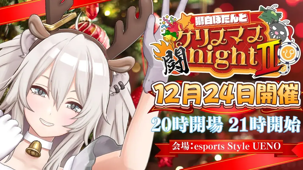GRAPHT、「獅白ぼたんとクリスマス闘night Ⅱ」に協賛 2WAYアケコンボタンやスウェットなど、特別な日を楽しむ物販ラインアップを発表 画像 2