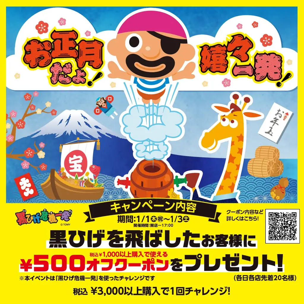 新年はトイザらスで運試し！「黒ひげ危機一発」コラボキャンペーン実施『2026 NEW YEAR SALE』 1月1日（木・祝）～13日（火）で開催！ 画像 2