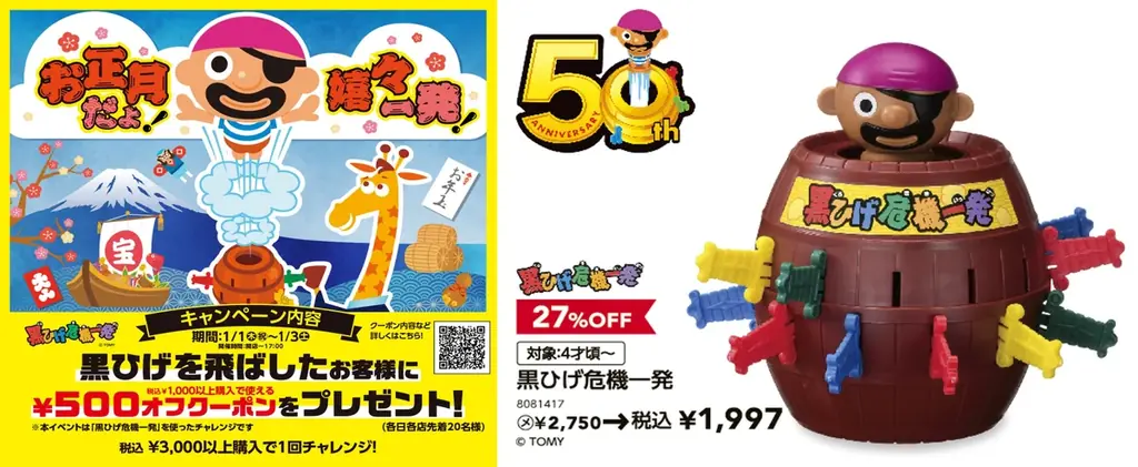 新年はトイザらスで運試し！「黒ひげ危機一発」コラボキャンペーン実施『2026 NEW YEAR SALE』 1月1日（木・祝）～13日（火）で開催！ 画像 9