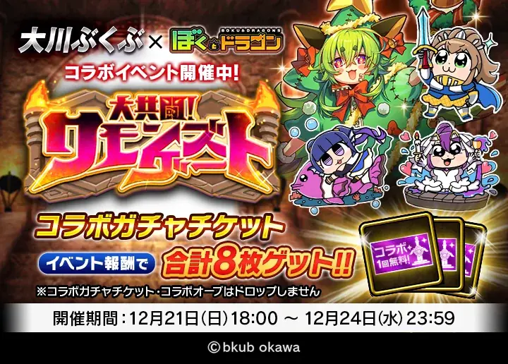 『ぼくとドラゴン』×漫画家『大川ぶくぶ』コラボキャンペーンを12月18日(木)より実施！ 画像 6