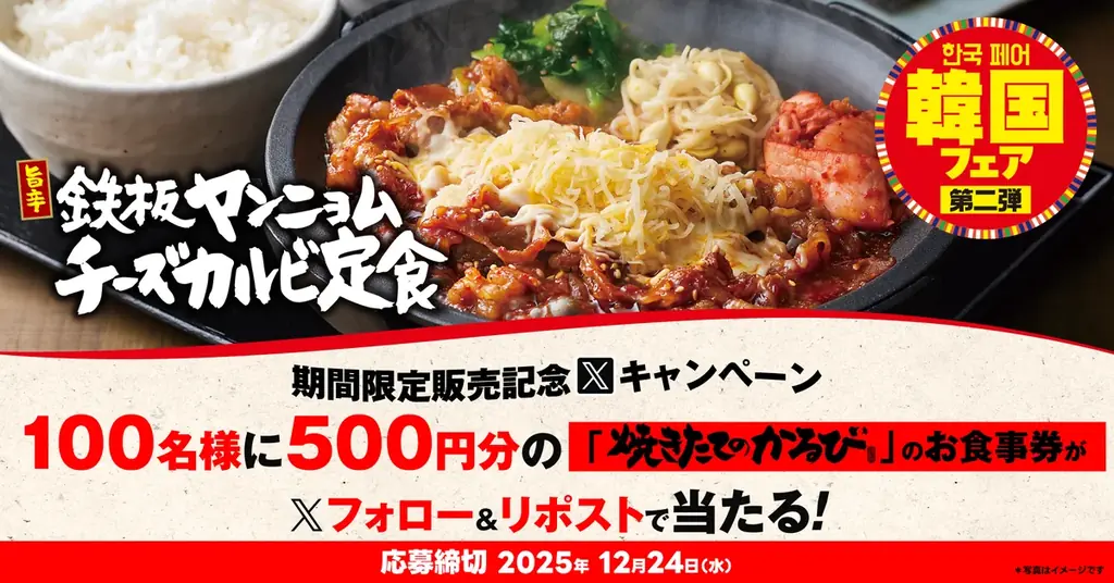 【焼きたてのかるび】アプリクーポンが当たる！韓国フェア第２弾 販売記念Xキャンペーンを開催 画像 1