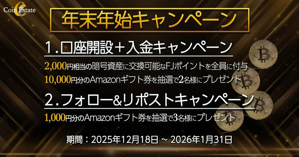 Coin Estate年末年始CP　口座開設で2,000円相当付与