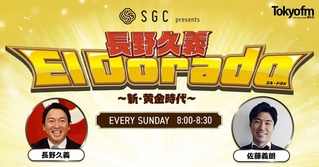元巨人軍・長野久義、現役引退後初のレギュラー番組！＜TOKYO FM新番組＞『SGC presents 長野久義 El Dorado～新・黄金時代～』 画像 1