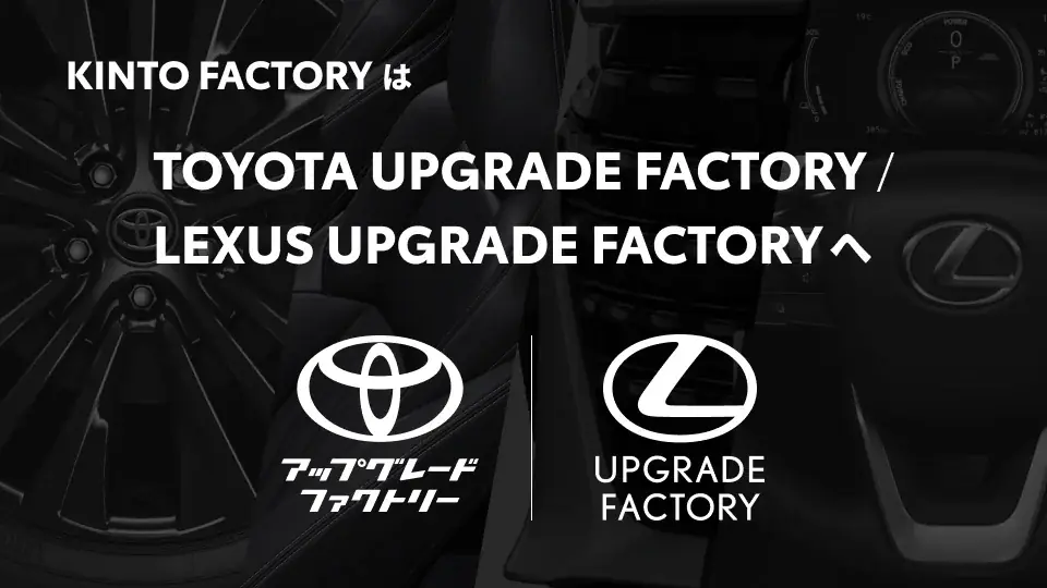 KINTO FACTORYは「TOYOTA UPGRADE FACTORY / LEXUS UPGRADE FACTORY」へ 画像 1