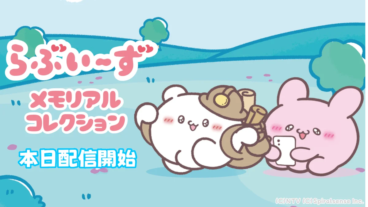 らぶいーず配信開始