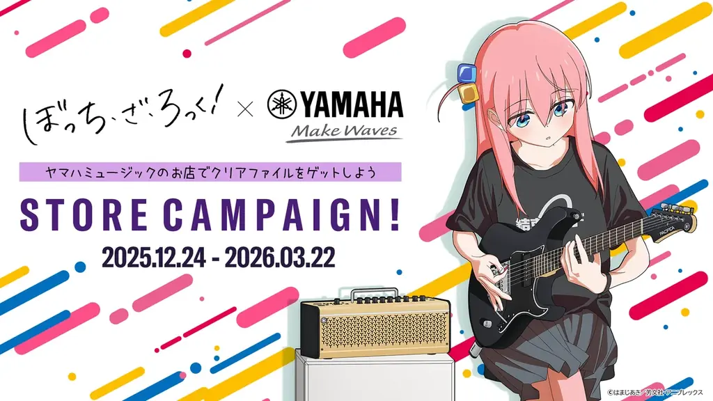 12/24開始：ぼっち・ざ・ろっく！×ヤマハ店頭キャンペーン｜ベスト