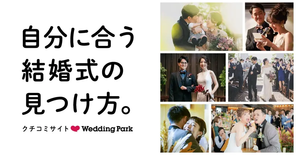 【結婚準備クチコミ情報サイト「Wedding Park」】クチコミの価値を最大化する新機能をリリース 〜「クチコミバージョンアップ」と「AIアシスタント『クチコミ要約』」で納得感のある意思決定を支援〜 画像 3