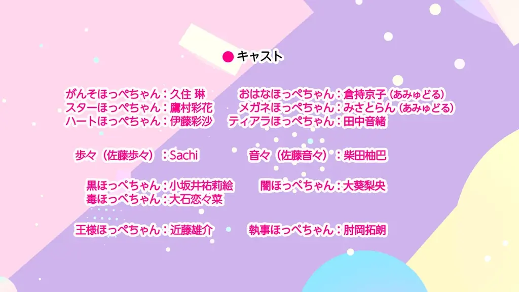 「ほっぺちゃん」15周年2026年1日10日（土）よりアニメ放送・配信開始！ 画像 15