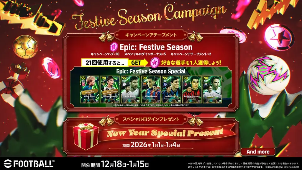 『eFootball™』で年末年始の大型キャンペーン「Festive Seasonキャンペーン」を開催中　今なら新スキルを持つ「オリヴァー カーン」を無料で獲得できるチャンス 画像 2