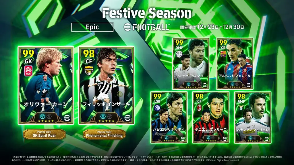 『eFootball™』で年末年始の大型キャンペーン「Festive Seasonキャンペーン」を開催中　今なら新スキルを持つ「オリヴァー カーン」を無料で獲得できるチャンス 画像 3