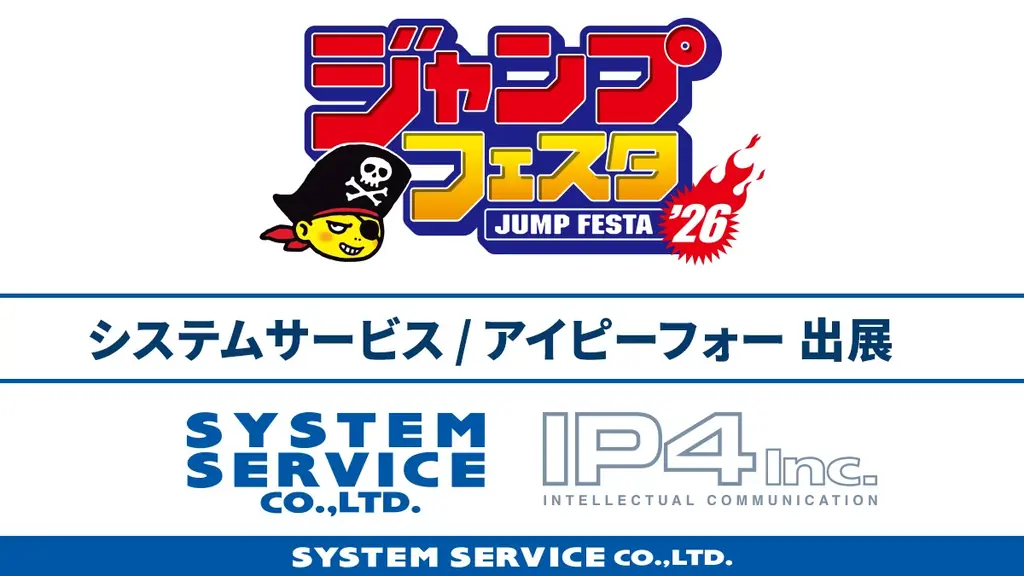 「ジャンプフェスタ2026」に「システムサービス」「アイピーフォー」が出展決定！ 画像 1